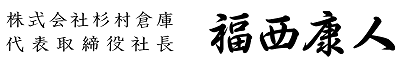 代表取締役 柴山