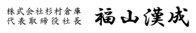 代表取締役 福山